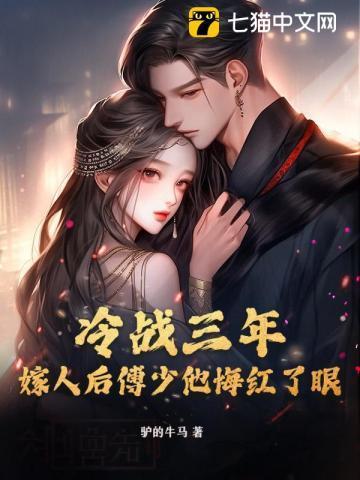 傅少的冷清交期