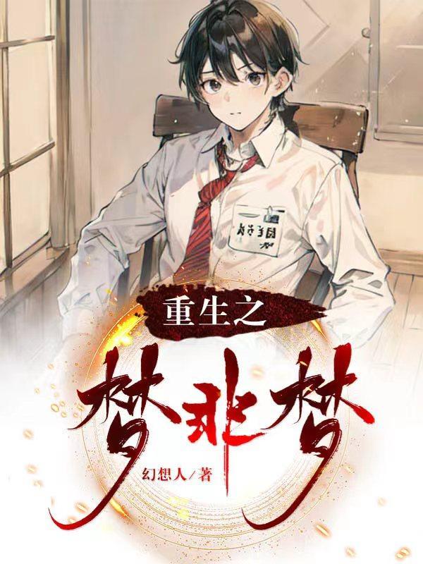 重生之似梦非梦