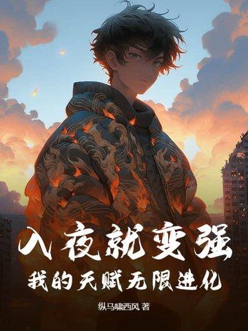 我的天赋无限进化