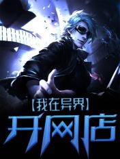 我在异界开商店les