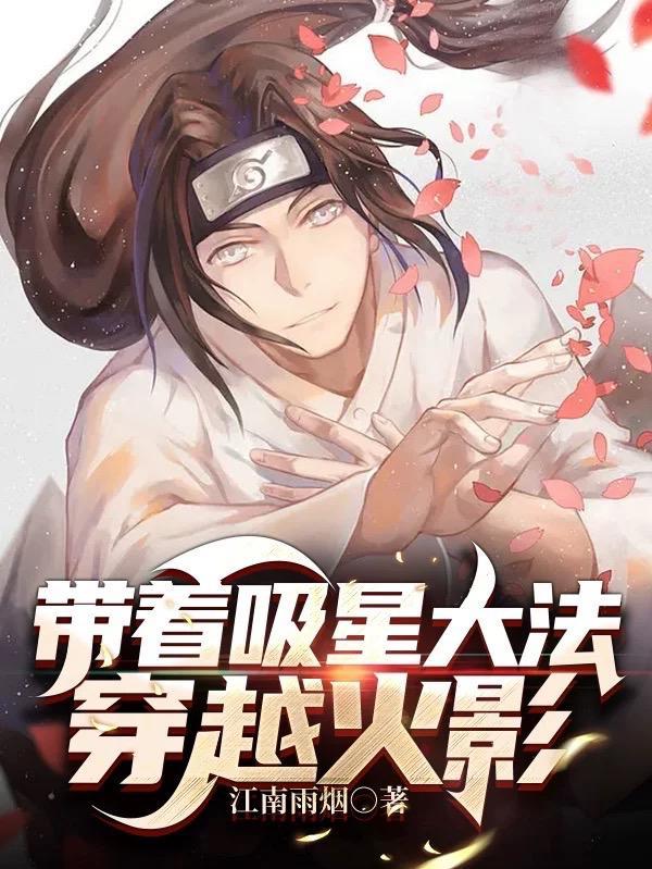 带着系统穿越火影的完结