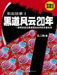 东北往事黑道风云20年系列2