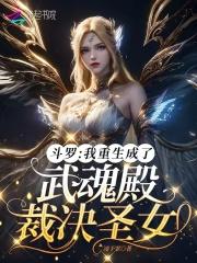 斗罗我重生成了武魂殿裁决圣女免费