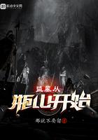 盗墓从瓶山开始修仙