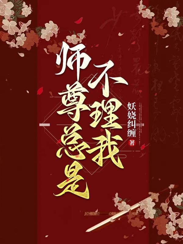 师尊总是不说话肉