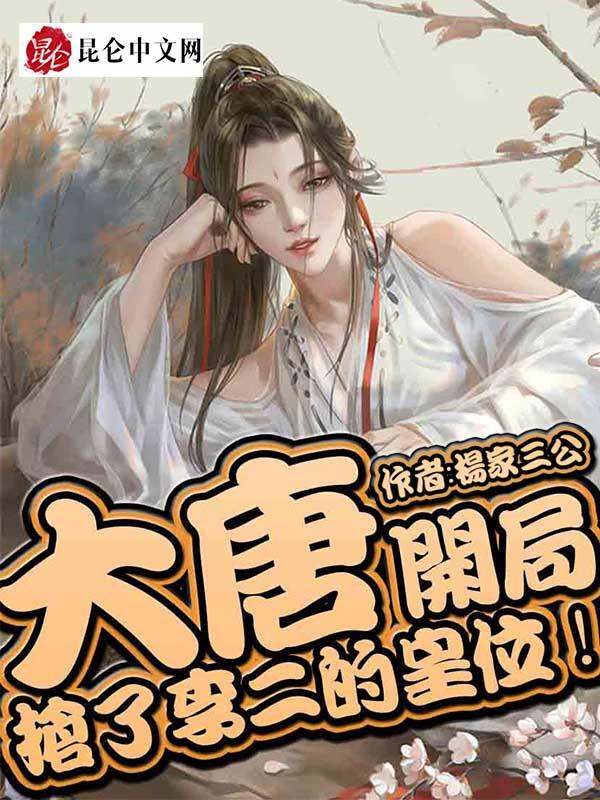 大唐开局抢了李二的皇位! 杨家三公