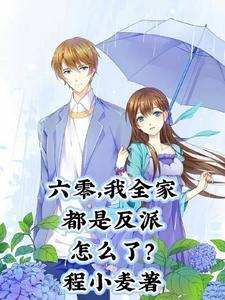 我全家都是反派怎么了?最