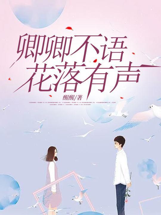 卿卿不语花落有声