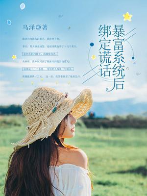 绑定了暴富系统