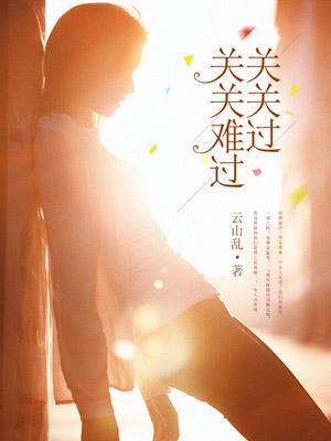 关关难过关关过最精辟的下联