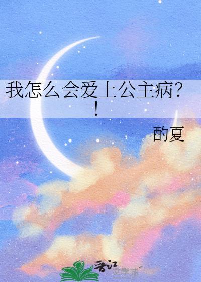 我怎么会爱上公主病
