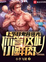 小鲜肉练鬼背养成硬汉顶流