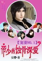 宠妻NO.1帝少的蚀骨深爱短剧