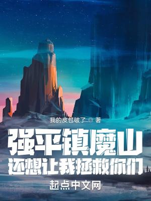 强平镇魔山
