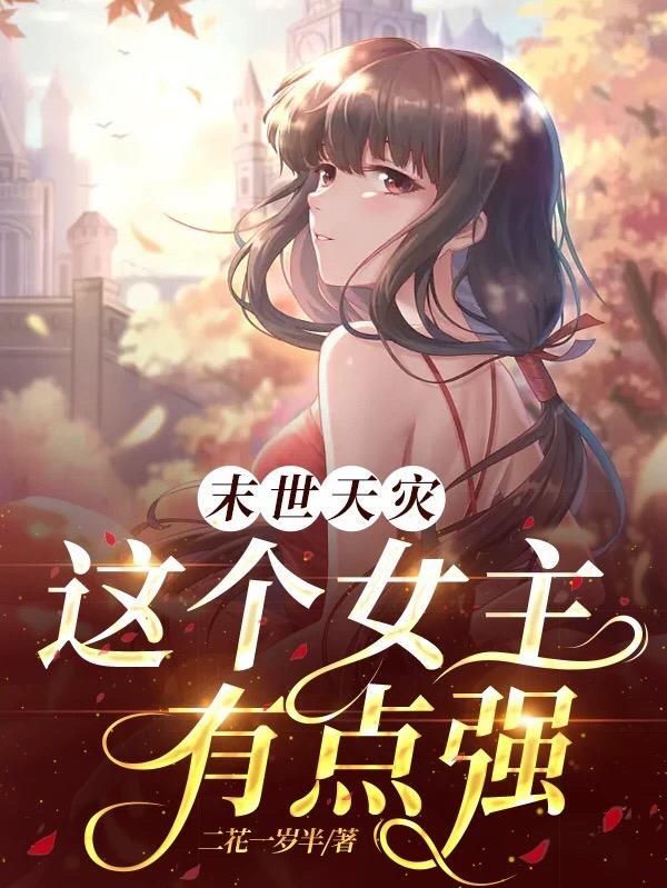 末世天灾文 女主言情文