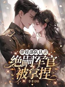 绝嗣军官被拿捏完政篇