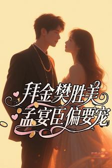 孟宴臣偏要宠番茄