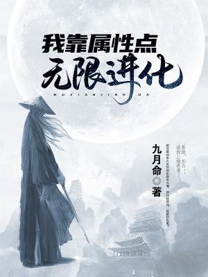 我靠属性点无限进化 九月命