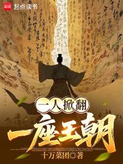 一人掀翻一座王朝笔趣阁