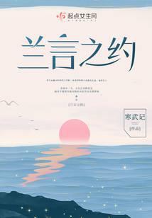 兰言之约免费阅读