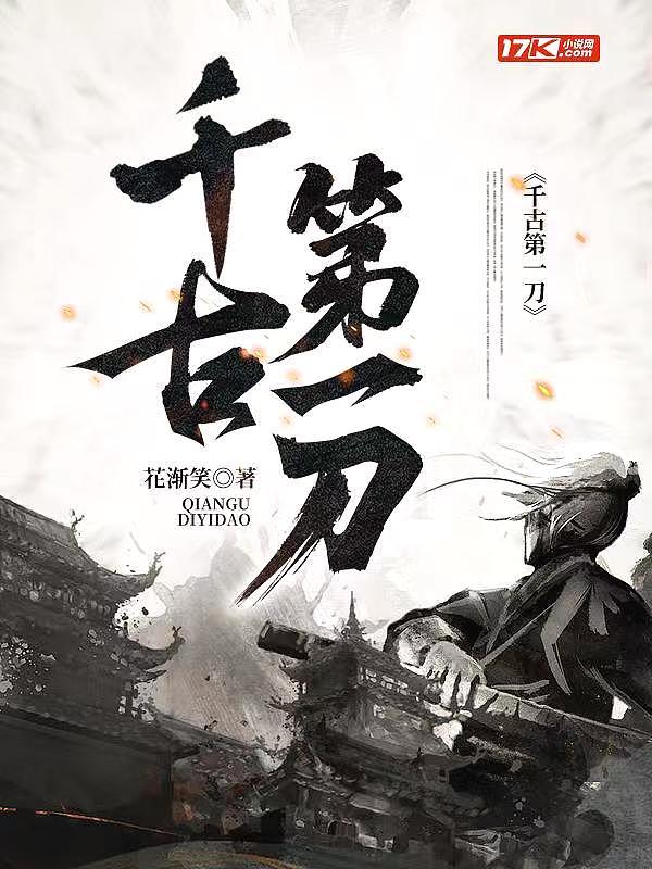 千古第一刀续集