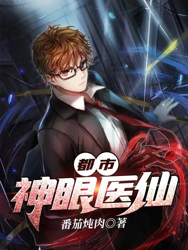 都市神眼医仙秦飞正版
