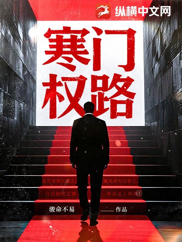 寒门权路怎么完结了