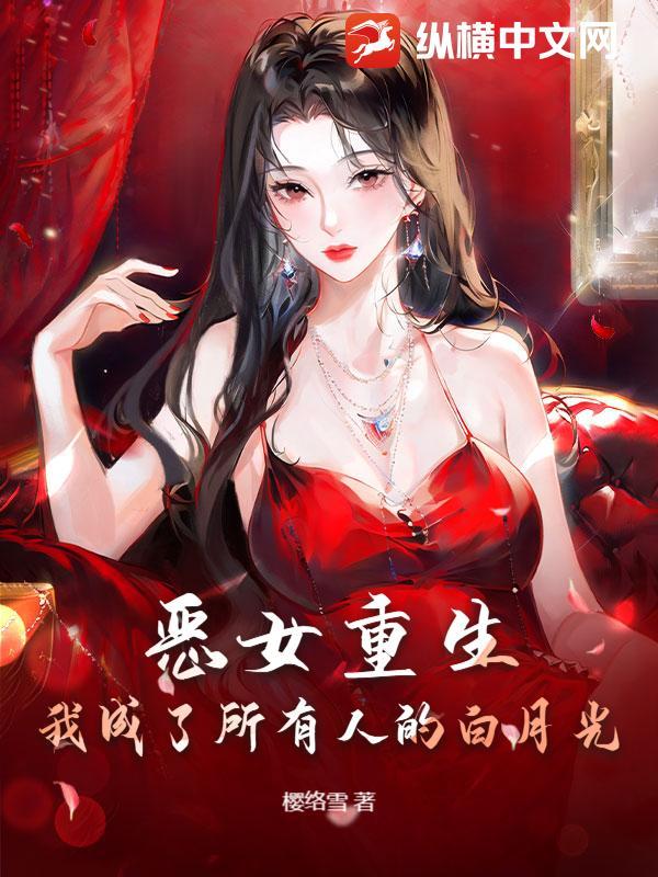 重生成为恶女漫画