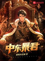 中东暴君无弹窗笔趣阁