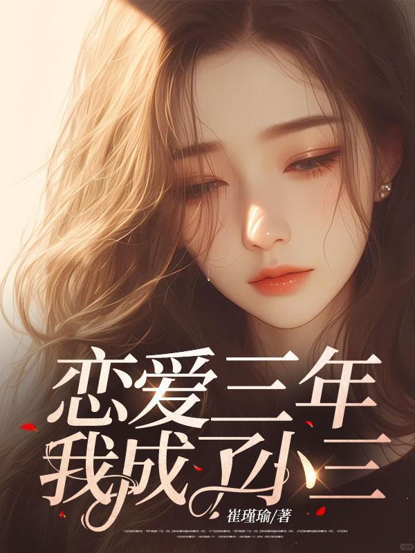 恋爱三年