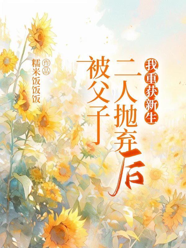 被父亲抛弃的孩子怎么办