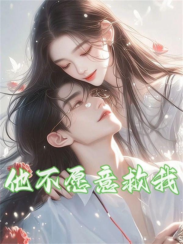 你不救我谁救我