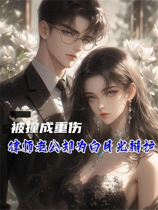 律师老公却为白月光辩护