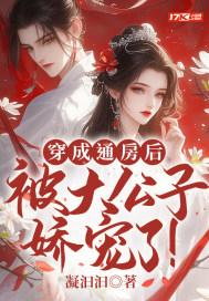 被大公子娇宠了! 第95章