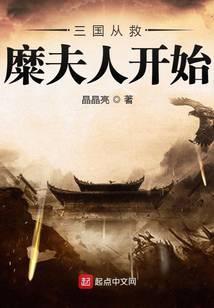 三国从救糜夫人开始女主