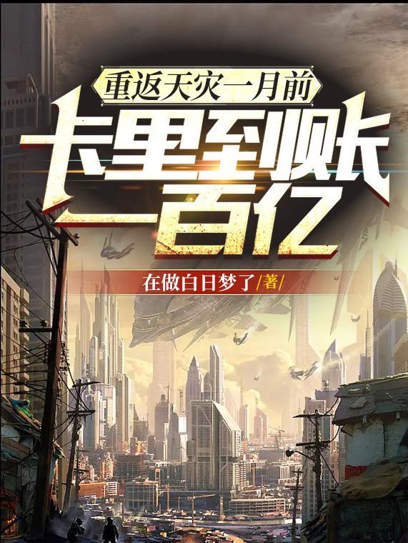 重回天灾一年前