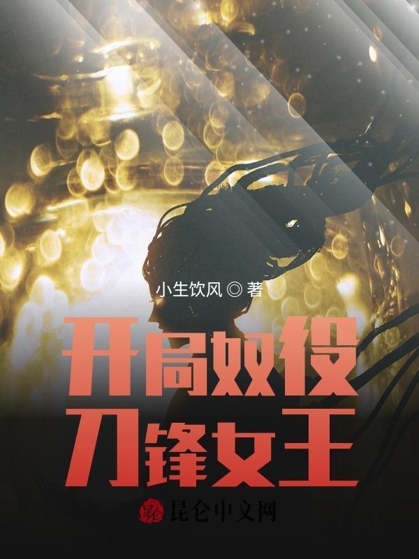 求开局奴役女主的