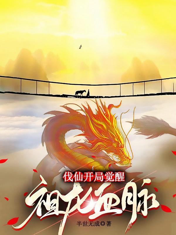 开局获得祖龙血脉