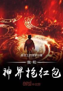我和神仙抢红包