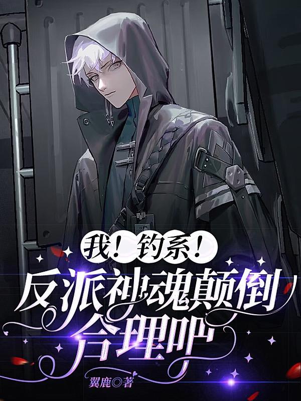 快穿钓系尤物让反派神魂颠倒