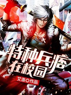 特种兵痞在校园 艾连