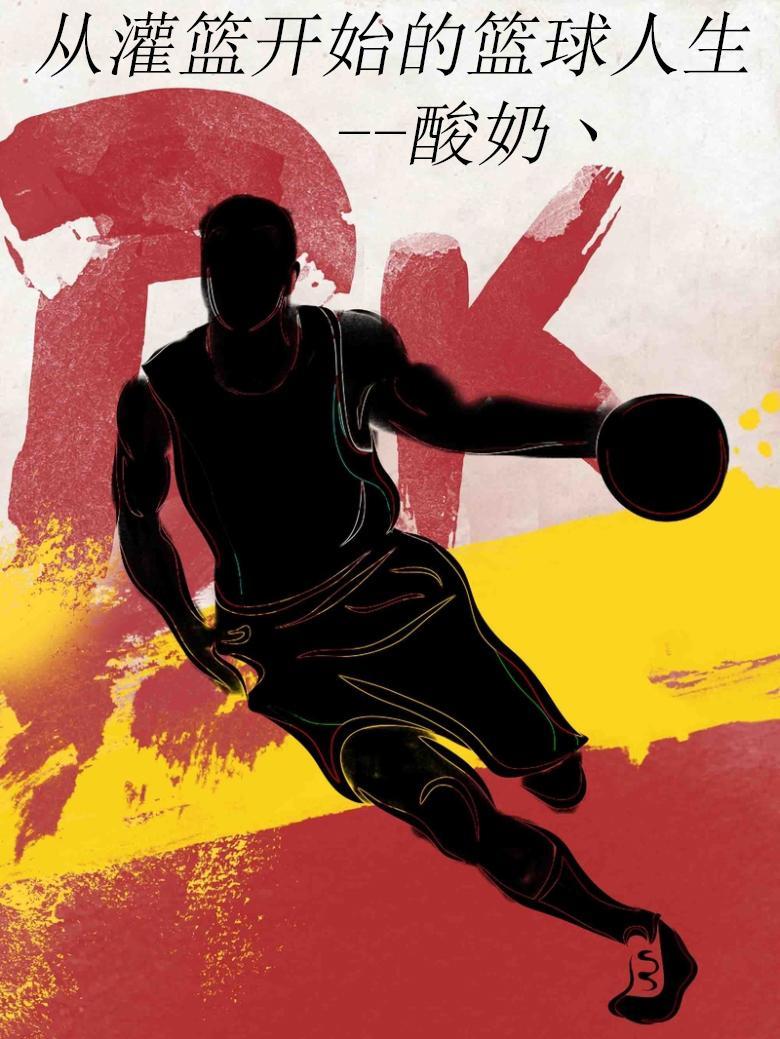 灌篮从灌篮高手开始