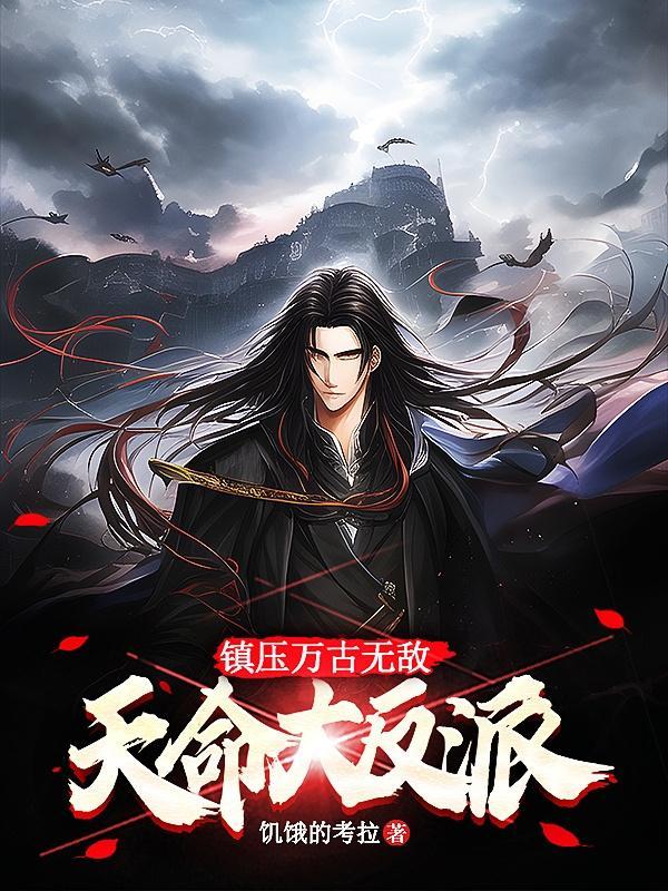 天命大反派全文