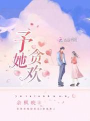 予她贪欢大结局