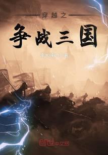 穿越之争战三国TXT