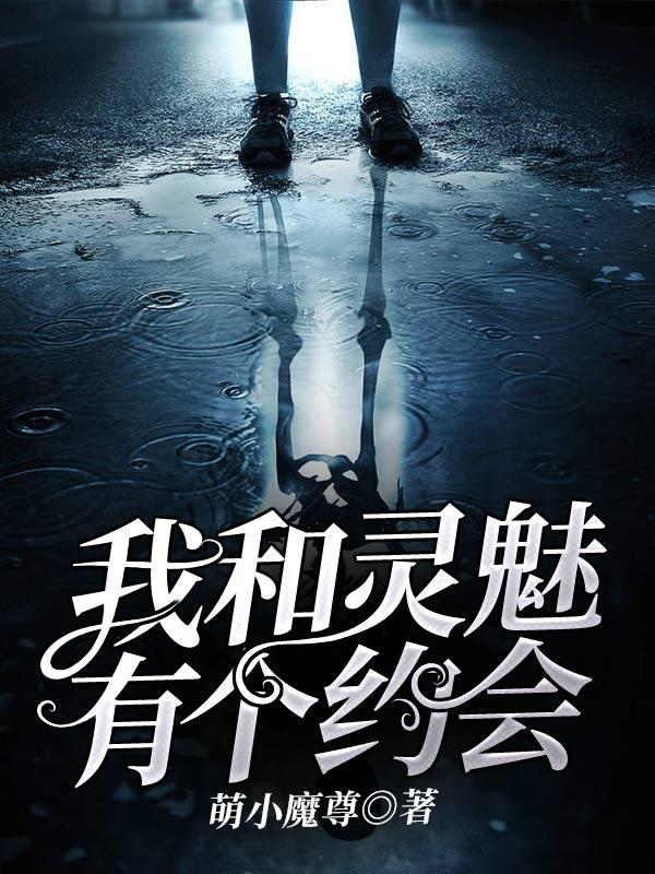 我和灵魅有个约会 萌小魔尊