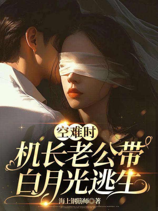 空难时机长老公带白月光逃生