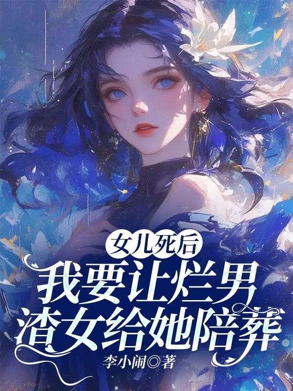 女儿死后