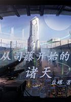 从司藤开始穿越