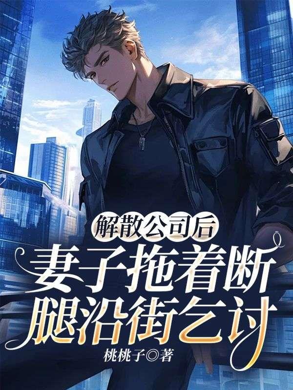 解散公司的最后感言